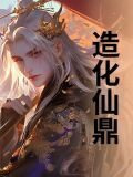 造化仙鼎