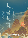我在凡人当大哥