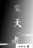 窥天者!