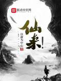 仙来!