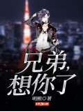 兄弟,想你了