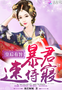 皇后有旨:暴君,速侍寝!