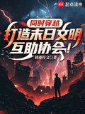 同时穿越：打造末日文明互助协会
