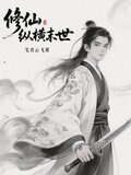 修仙纵横末世