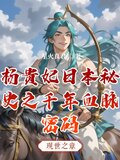 杨贵妃日本秘史之千年血脉密码