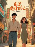 东莞发财日记