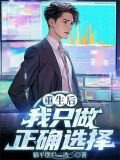 重生后我只做正确选择