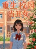 重生校园当丑女