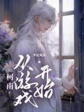 柯南:从游戏开始